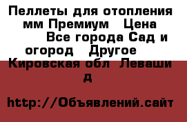 Пеллеты для отопления 6-8мм Премиум › Цена ­ 7 900 - Все города Сад и огород » Другое   . Кировская обл.,Леваши д.